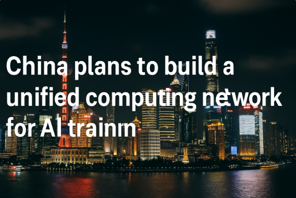 中国计划建立统一的人工智能训练计算网络